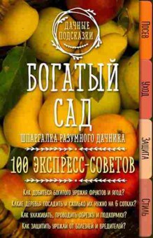 Книга Богатый сад Шпаргалка разумного дачника 100 экспресс-советов, б-10940, Баград.рф